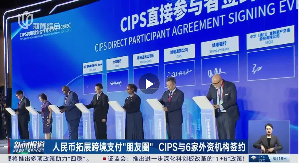 上海电视台：人民币拓展跨境支付“朋友圈”CIPS与6家外资机构签约