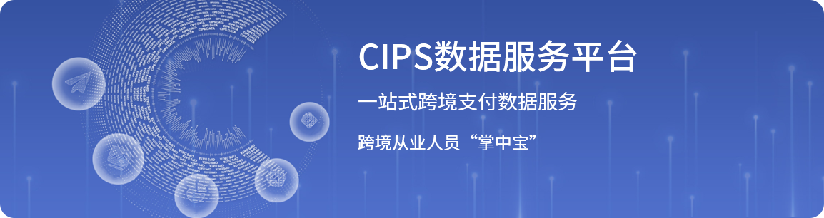 CIPS数据服务平台