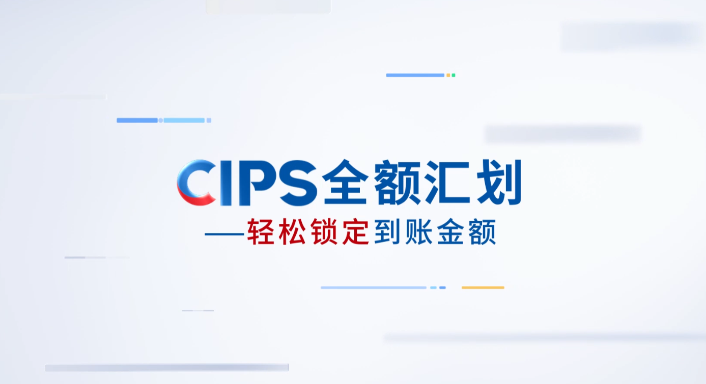 CIPS全额汇划