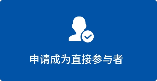 申请成为直接参与者