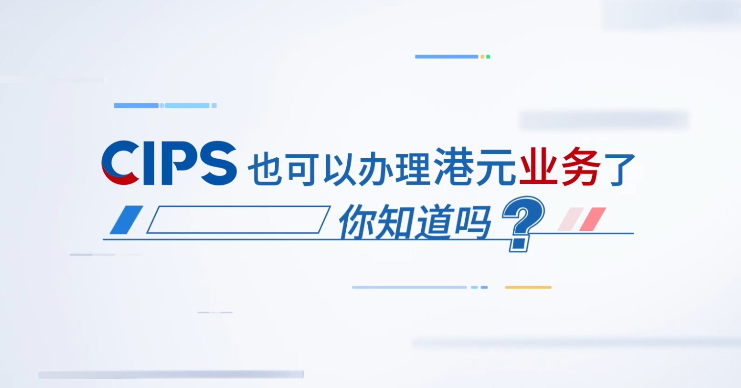 CIPS港元业务