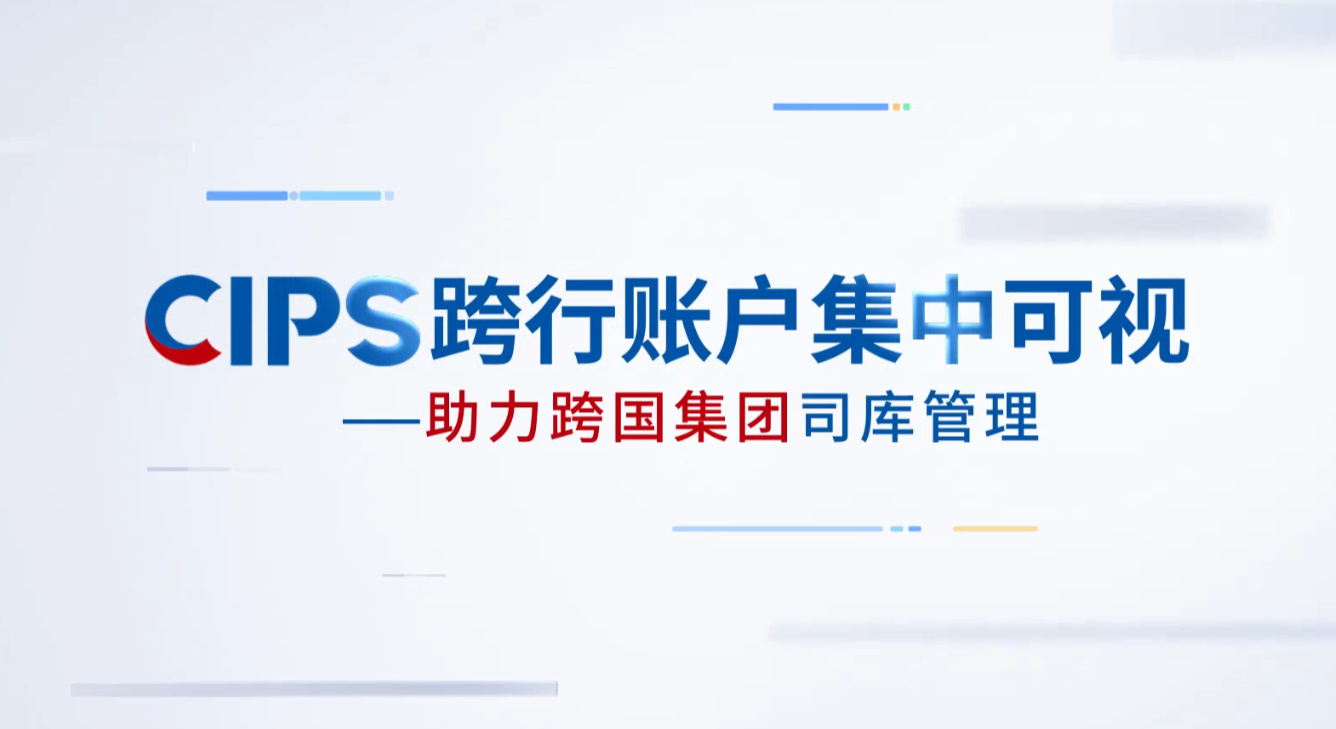 CIPS跨行账户集中可视