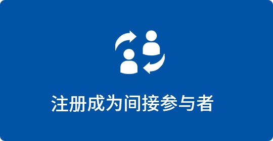 注册成为间接参与者