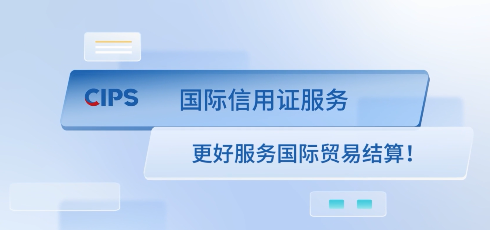 CIPS国际信用证服务