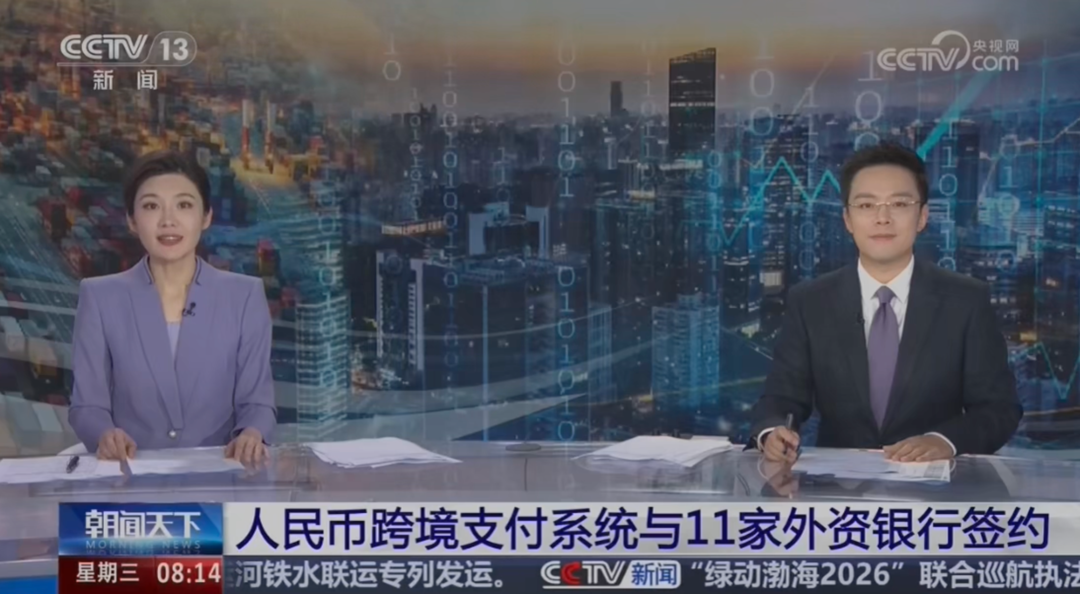 央视《朝闻天下》：人民币跨境支付系统与11家外资机构签约